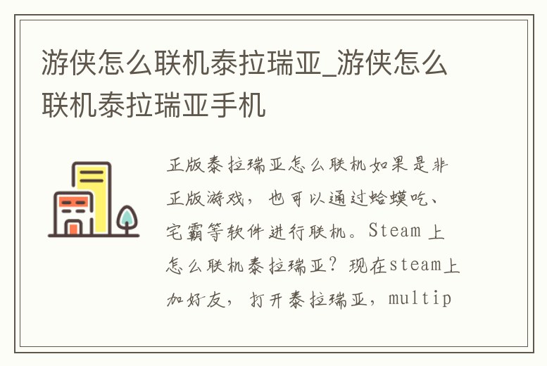 游俠怎么聯(lián)機(jī)泰拉瑞亞_游俠怎么聯(lián)機(jī)泰拉瑞亞手機(jī)