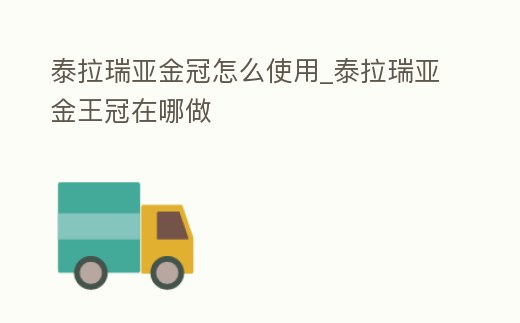 泰拉瑞亞金冠怎么使用_泰拉瑞亞金王冠在哪做