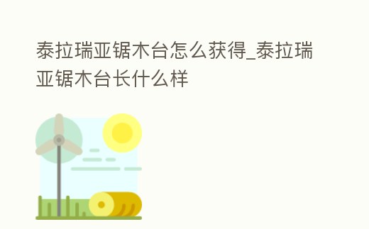 泰拉瑞亞鋸木臺怎么獲得_泰拉瑞亞鋸木臺長什么樣