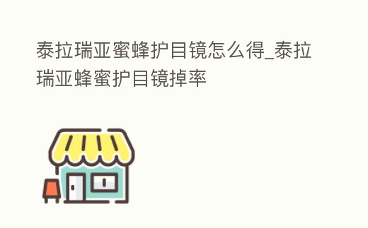 泰拉瑞亞蜜蜂護目鏡怎么得_泰拉瑞亞蜂蜜護目鏡掉率