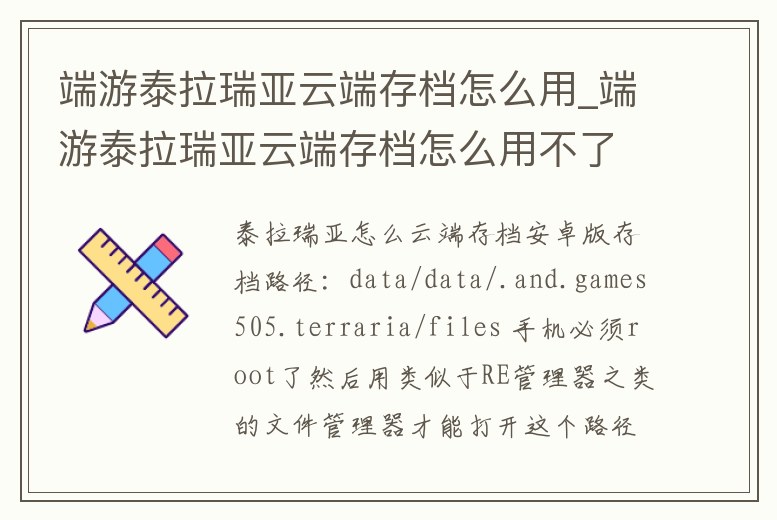 端游泰拉瑞亞云端存檔怎么用_端游泰拉瑞亞云端存檔怎么用不了