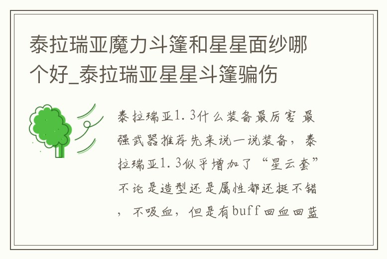 泰拉瑞亞魔力斗篷和星星面紗哪個好_泰拉瑞亞星星斗篷騙傷