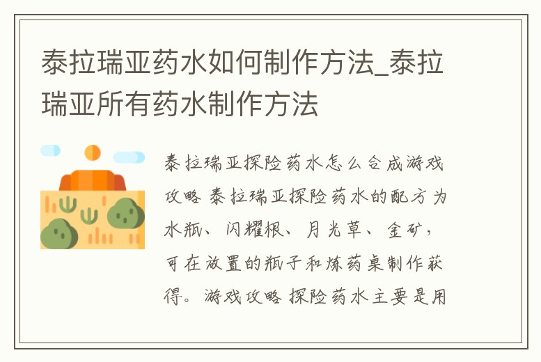 泰拉瑞亞藥水如何制作方法_泰拉瑞亞所有藥水制作方法