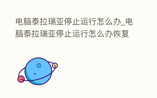 電腦泰拉瑞亞停止運行怎么辦_電腦泰拉瑞亞停止運行怎么辦恢復