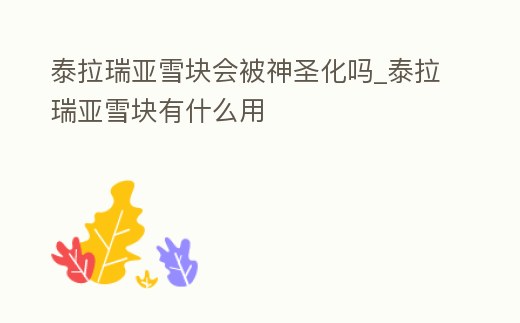 泰拉瑞亞雪塊會被神圣化嗎_泰拉瑞亞雪塊有什么用