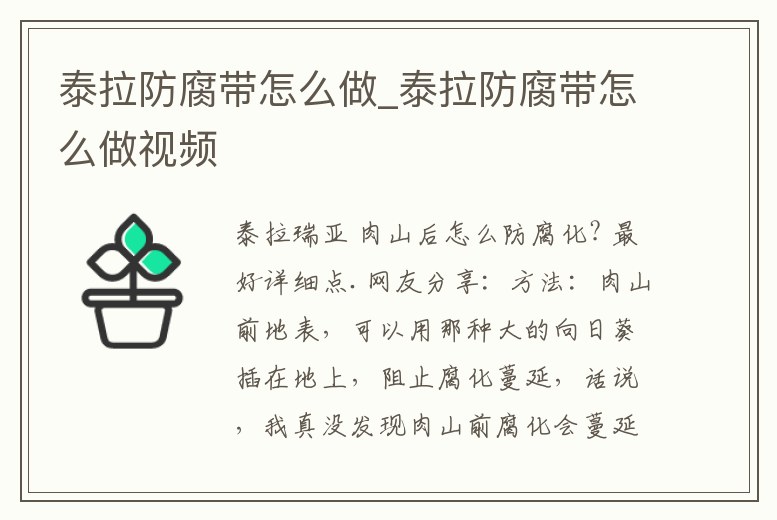泰拉防腐帶怎么做_泰拉防腐帶怎么做視頻
