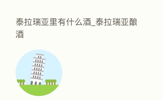 泰拉瑞亞里有什么酒_泰拉瑞亞釀酒