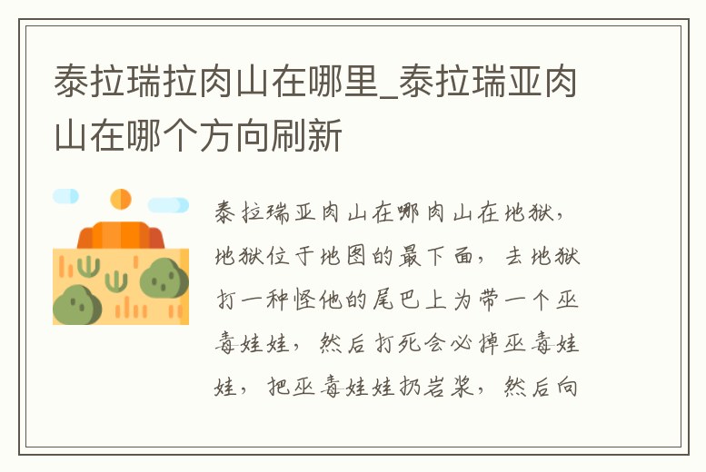 泰拉瑞拉肉山在哪里_泰拉瑞亞肉山在哪個方向刷新