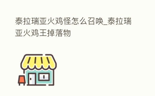 泰拉瑞亞火雞怪怎么召喚_泰拉瑞亞火雞王掉落物