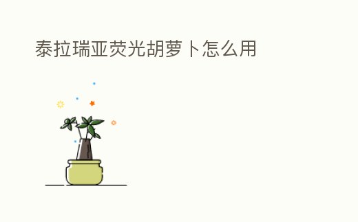 泰拉瑞亞熒光胡蘿卜怎么用