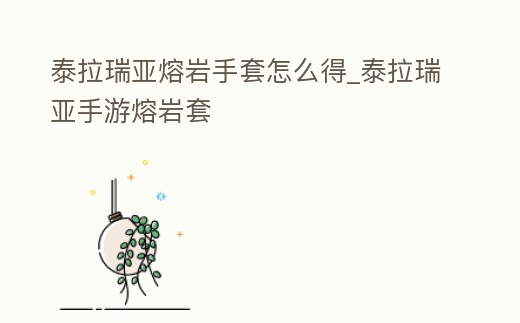 泰拉瑞亞熔巖手套怎么得_泰拉瑞亞手游熔巖套