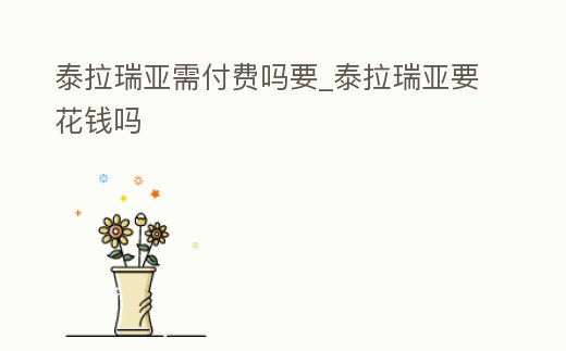 泰拉瑞亞需付費嗎要_泰拉瑞亞要花錢嗎