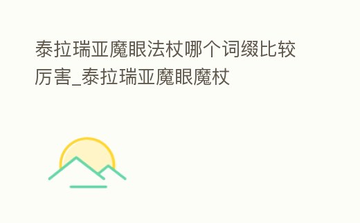 泰拉瑞亞魔眼法杖哪個詞綴比較厲害_泰拉瑞亞魔眼魔杖