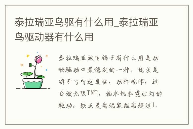 泰拉瑞亞鳥驅有什么用_泰拉瑞亞鳥驅動器有什么用