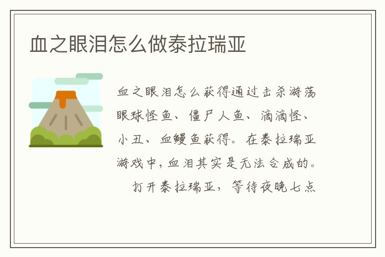 血之眼淚怎么做泰拉瑞亞