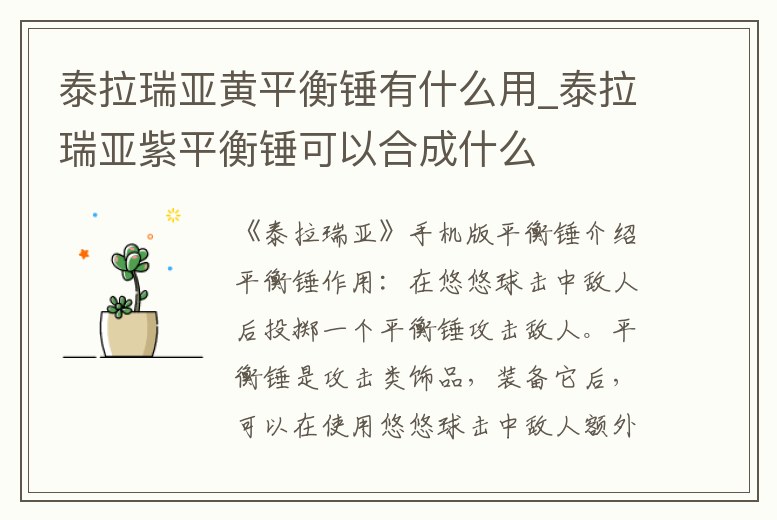 泰拉瑞亞黃平衡錘有什么用_泰拉瑞亞紫平衡錘可以合成什么