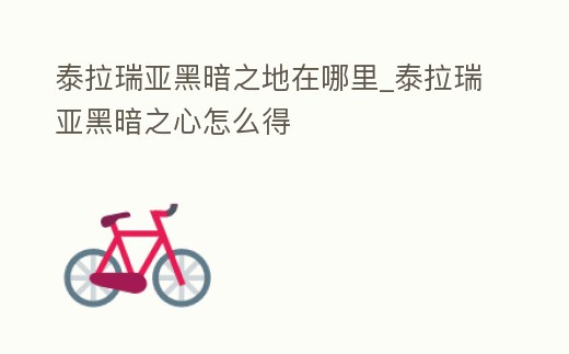 泰拉瑞亞黑暗之地在哪里_泰拉瑞亞黑暗之心怎么得