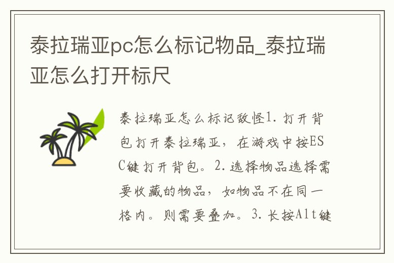 泰拉瑞亞pc怎么標記物品_泰拉瑞亞怎么打開標尺