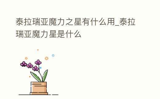 泰拉瑞亞魔力之星有什么用_泰拉瑞亞魔力星是什么