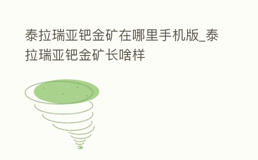 泰拉瑞亞鈀金礦在哪里手機(jī)版_泰拉瑞亞鈀金礦長啥樣