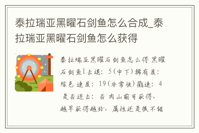 泰拉瑞亞黑曜石劍魚怎么合成_泰拉瑞亞黑曜石劍魚怎么獲得