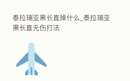泰拉瑞亞黑長直掉什么_泰拉瑞亞黑長直無傷打法