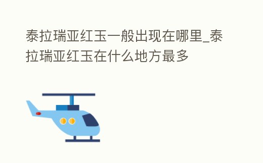 泰拉瑞亞紅玉一般出現在哪里_泰拉瑞亞紅玉在什么地方最多