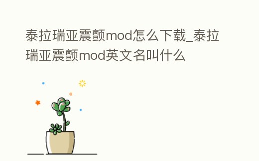 泰拉瑞亞震顫mod怎么下載_泰拉瑞亞震顫mod英文名叫什么