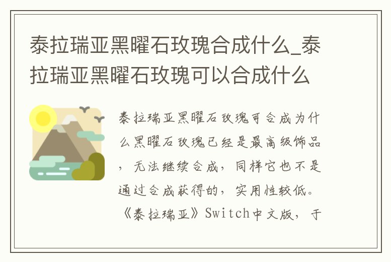 泰拉瑞亞黑曜石玫瑰合成什么_泰拉瑞亞黑曜石玫瑰可以合成什么