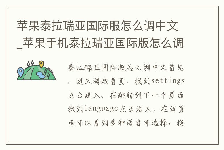 蘋果泰拉瑞亞國際服怎么調中文_蘋果手機泰拉瑞亞國際版怎么調中文