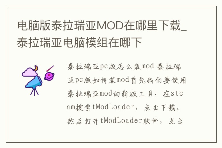 電腦版泰拉瑞亞MOD在哪里下載_泰拉瑞亞電腦模組在哪下