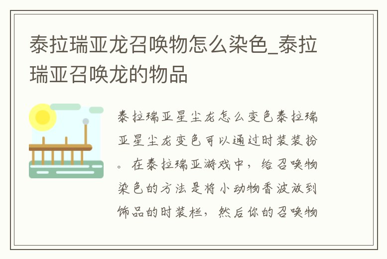 泰拉瑞亞龍召喚物怎么染色_泰拉瑞亞召喚龍的物品