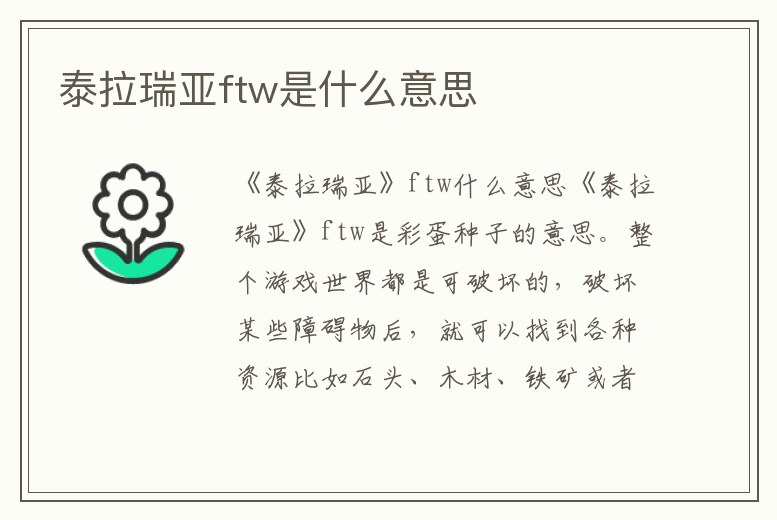 泰拉瑞亞ftw是什么意思
