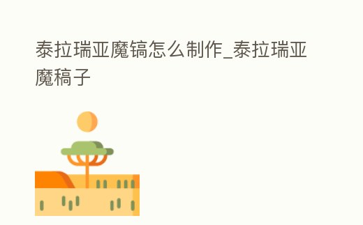 泰拉瑞亞魔鎬怎么制作_泰拉瑞亞魔稿子