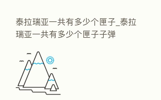 泰拉瑞亞一共有多少個匣子_泰拉瑞亞一共有多少個匣子子彈