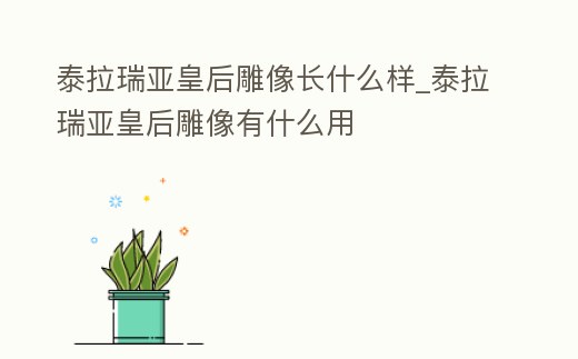 泰拉瑞亞皇后雕像長什么樣_泰拉瑞亞皇后雕像有什么用