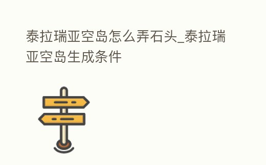 泰拉瑞亞空島怎么弄石頭_泰拉瑞亞空島生成條件