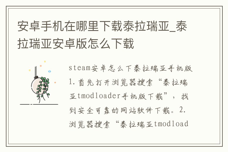 安卓手機在哪里下載泰拉瑞亞_泰拉瑞亞安卓版怎么下載