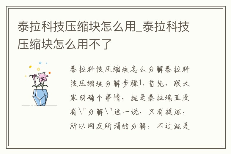 泰拉科技?jí)嚎s塊怎么用_泰拉科技?jí)嚎s塊怎么用不了