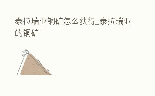 泰拉瑞亞銅礦怎么獲得_泰拉瑞亞的銅礦