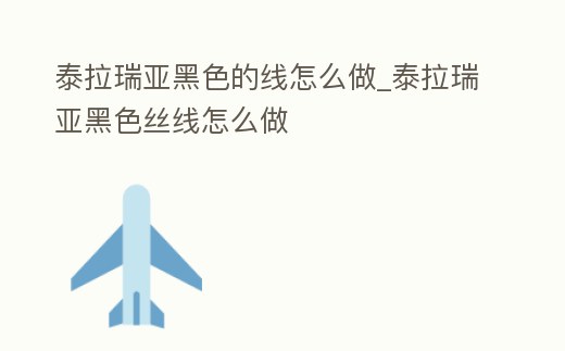 泰拉瑞亞黑色的線怎么做_泰拉瑞亞黑色絲線怎么做