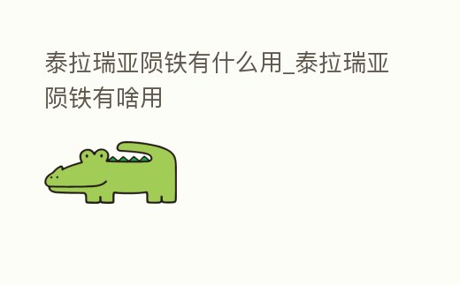 泰拉瑞亞隕鐵有什么用_泰拉瑞亞隕鐵有啥用