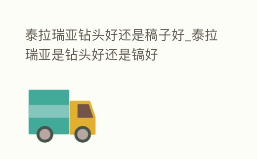 泰拉瑞亞鉆頭好還是稿子好_泰拉瑞亞是鉆頭好還是鎬好