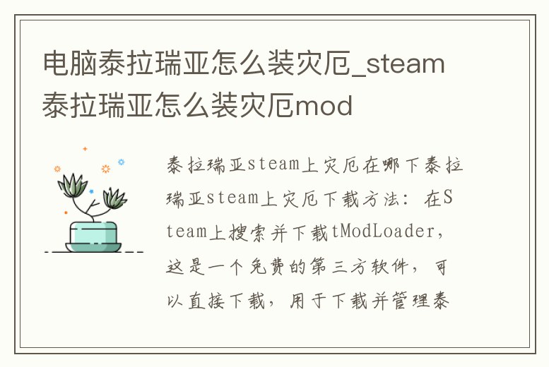 電腦泰拉瑞亞怎么裝災厄_steam泰拉瑞亞怎么裝災厄mod