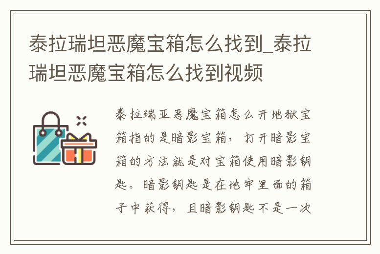 泰拉瑞坦惡魔寶箱怎么找到_泰拉瑞坦惡魔寶箱怎么找到視頻