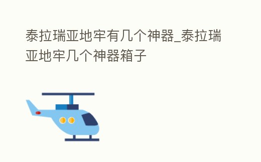 泰拉瑞亞地牢有幾個神器_泰拉瑞亞地牢幾個神器箱子