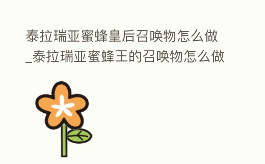 泰拉瑞亞蜜蜂皇后召喚物怎么做_泰拉瑞亞蜜蜂王的召喚物怎么做