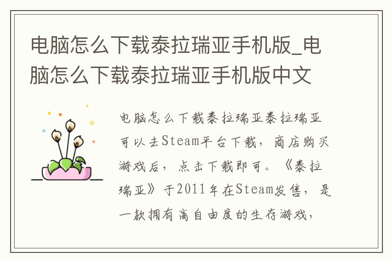電腦怎么下載泰拉瑞亞手機版_電腦怎么下載泰拉瑞亞手機版中文