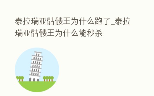泰拉瑞亞骷髏王為什么跑了_泰拉瑞亞骷髏王為什么能秒殺