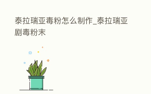 泰拉瑞亞毒粉怎么制作_泰拉瑞亞劇毒粉末